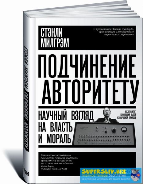 [Стэнли Милгрэм] Подчинение авторитету. Научный вз_0.jpg